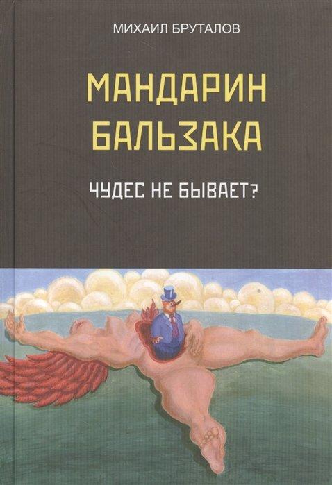 Мандарин Бальзака. Чудес не бывает? Первый роман цикла "Материалисты"