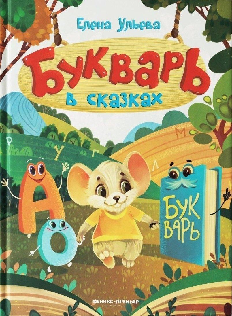 Феникс | Букварь в сказках