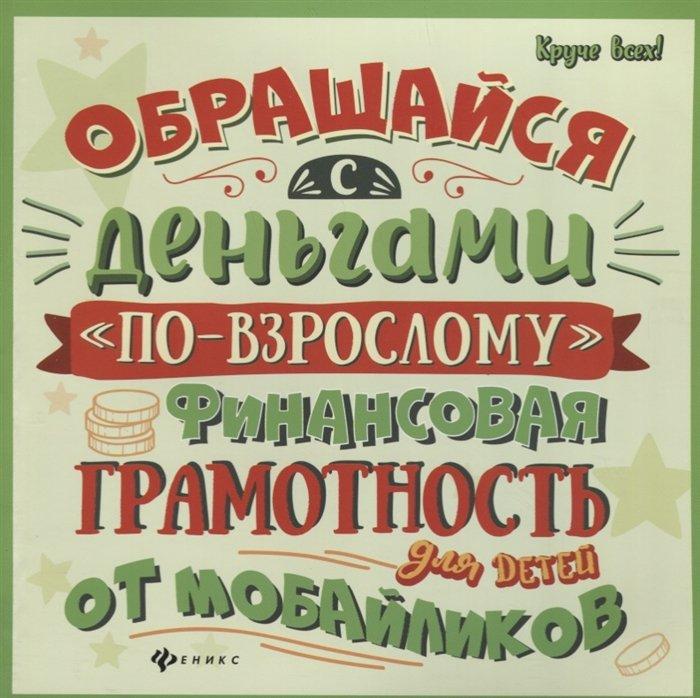 Обращайся с деньгами "по-взрослому". Финансовая грамотность для детей от мобайликов