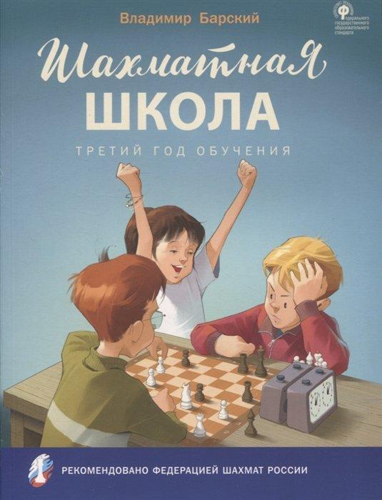 Шахматная школа. Третий год обучения: учебное пособие для общеобразовательных организаций