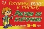 Готовим руку к письму Рисуем по клеточкам Для детей 5-6 лет (красная) (мягк). Татаринкова Л. (Бук Литера Пресс)