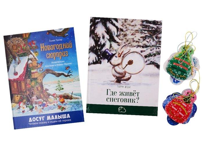 Подарочный набор "Новогодний сюрприз" (Комплект из 2 книг + 12 елочных игрушек с веселыми стихами)