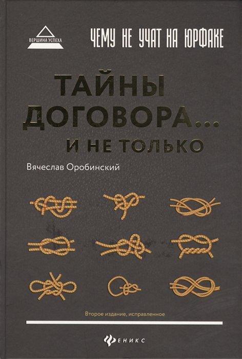 Феникс | Чему не учат на юрфаке: тайны договора… и не только