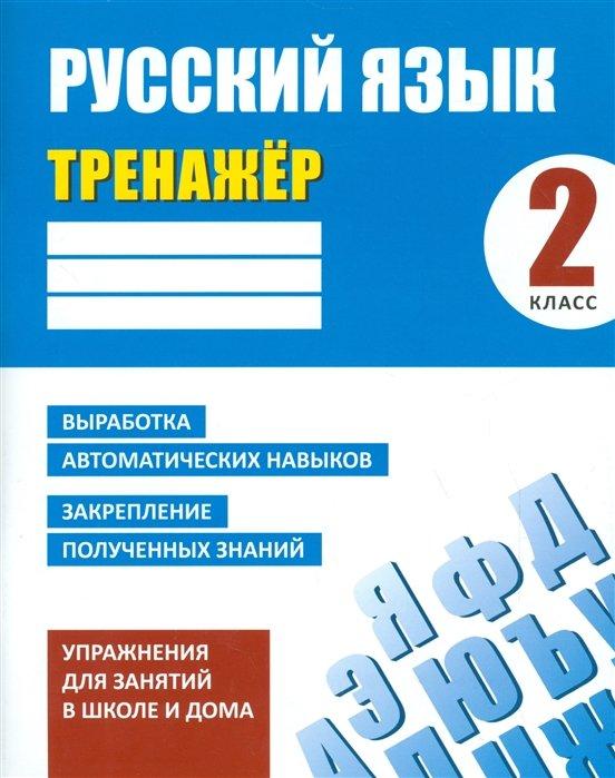 Русский язык. 2 класс. Тренажер. Упражнения для занятий в школе и дома