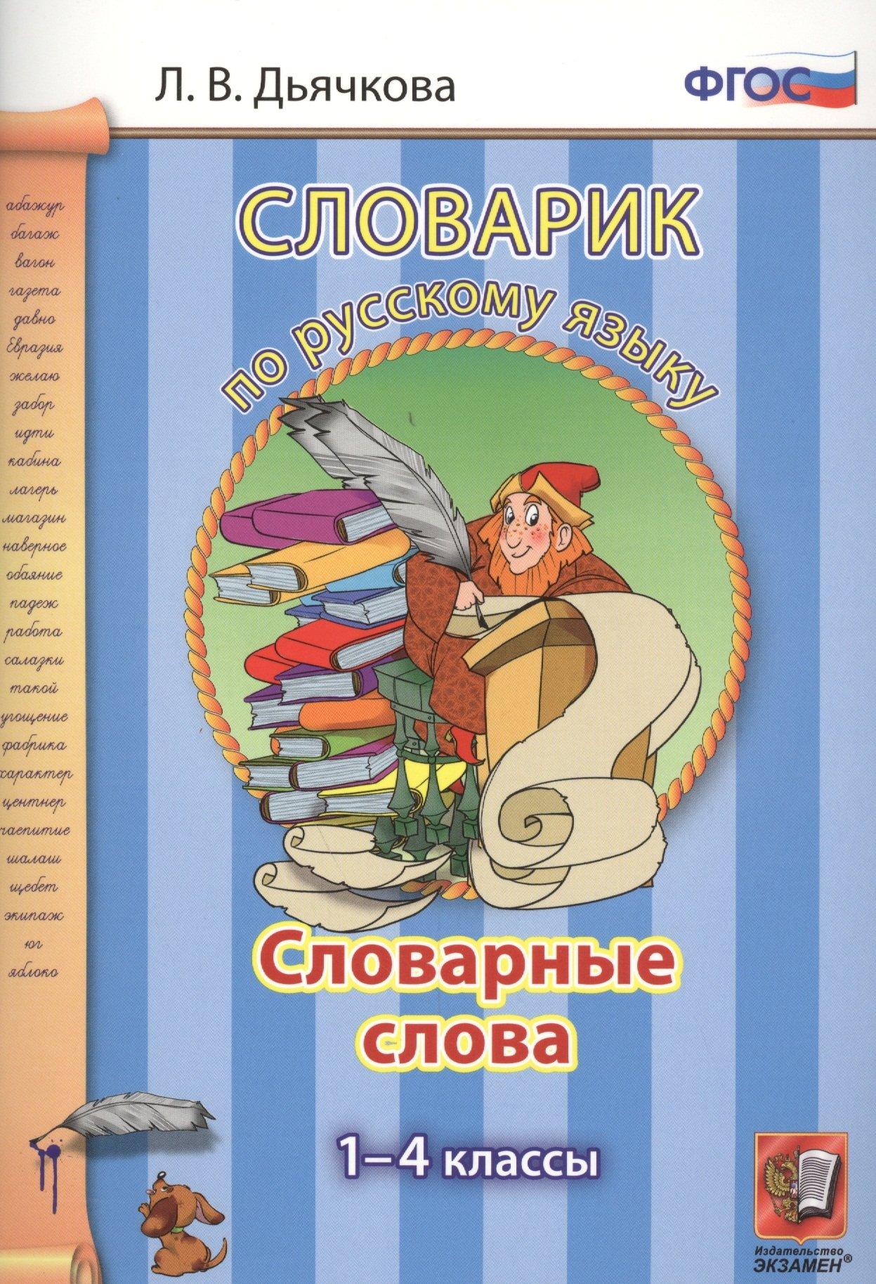 Словарик по русскому языку. Словарные слова. 1-4 классы