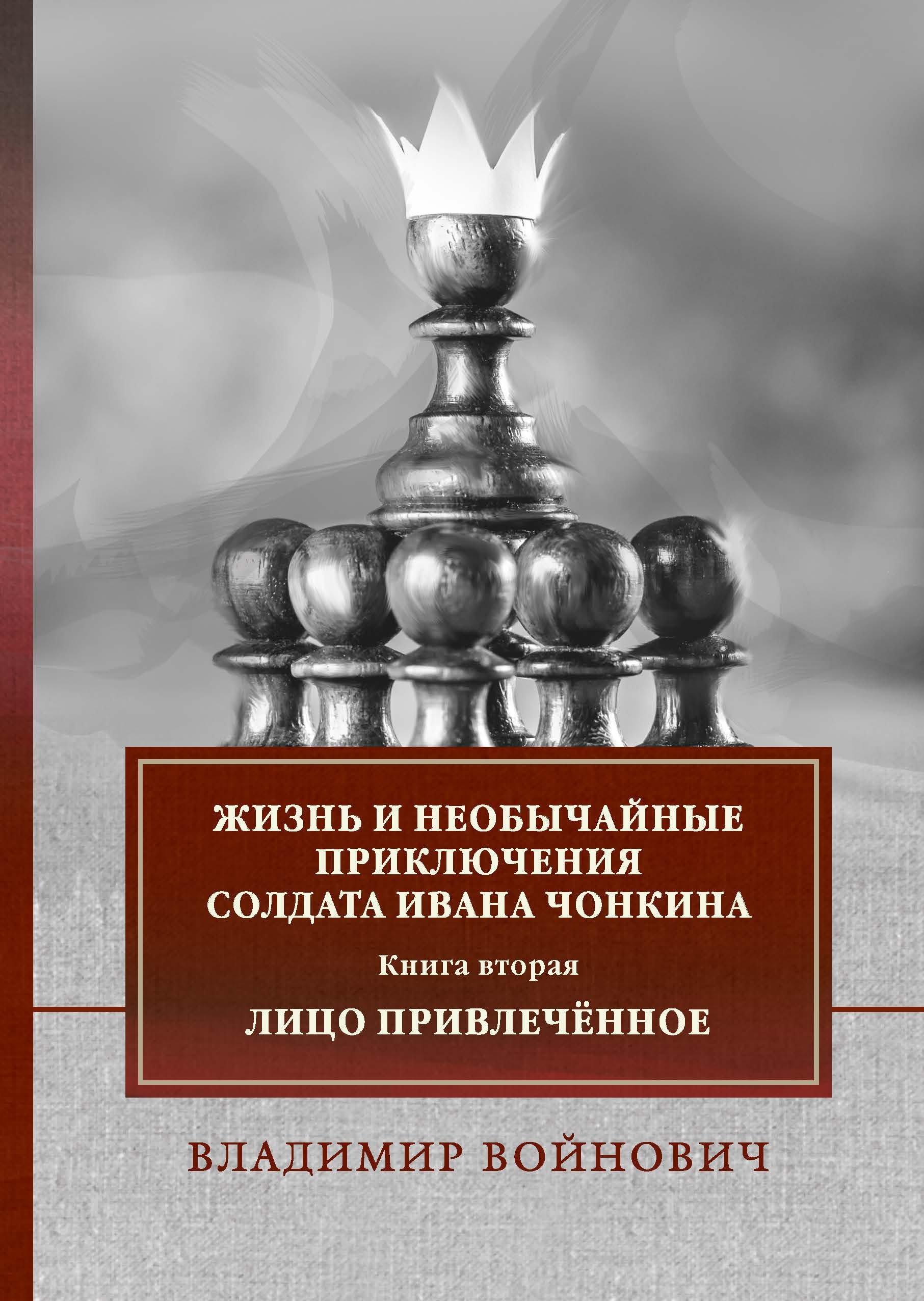 Жизнь и необычайные приключения солдата Ивана Чонкина. Книга 2: Лицо привлеченное