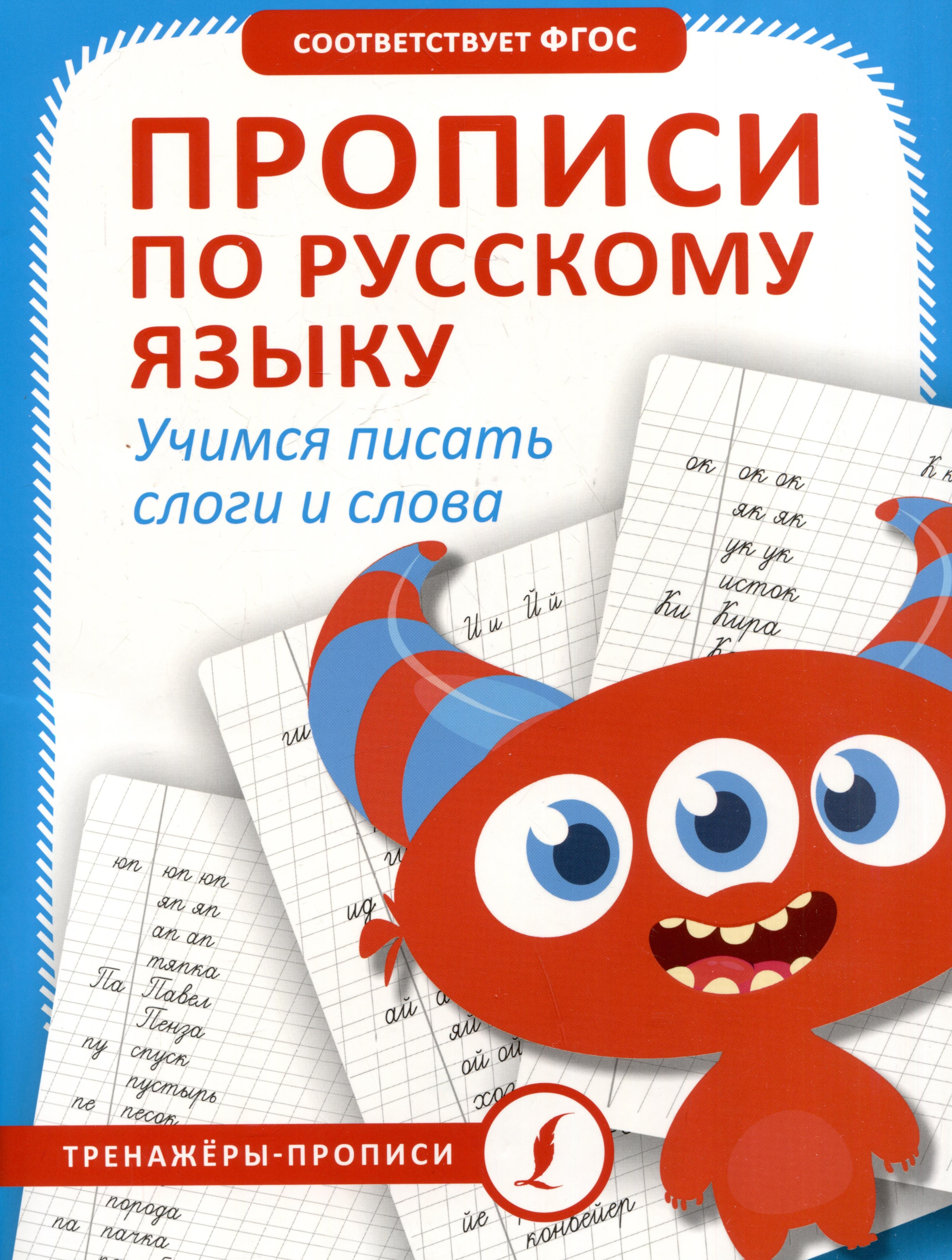 Прописи по русскому языку. Учимся писать слоги и слова