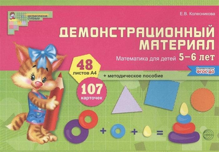 НаглядныеПособия Математические ступеньки. Математика для детей 5-6 лет (Колесникова Е.В.) (48 листов) (А4, в папке) ФГОС ДО, (Сфера, 2018), К, c.70