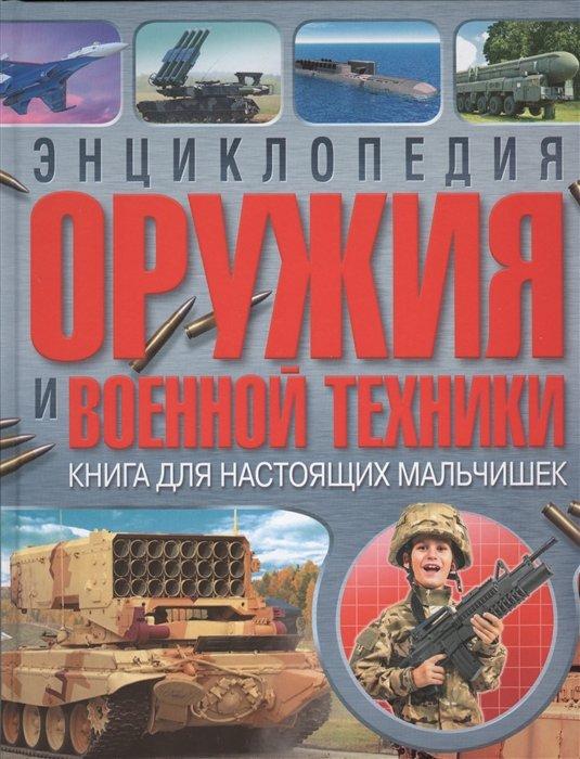 Энциклопедия оружия и военной техники. Книга для настоящих мальчишек, (Владис, 2018), 7Бц, c.128