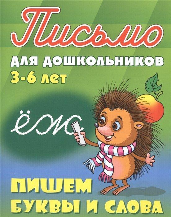 Пишем буквы и слова. Письмо для дошкольников 3-6 лет