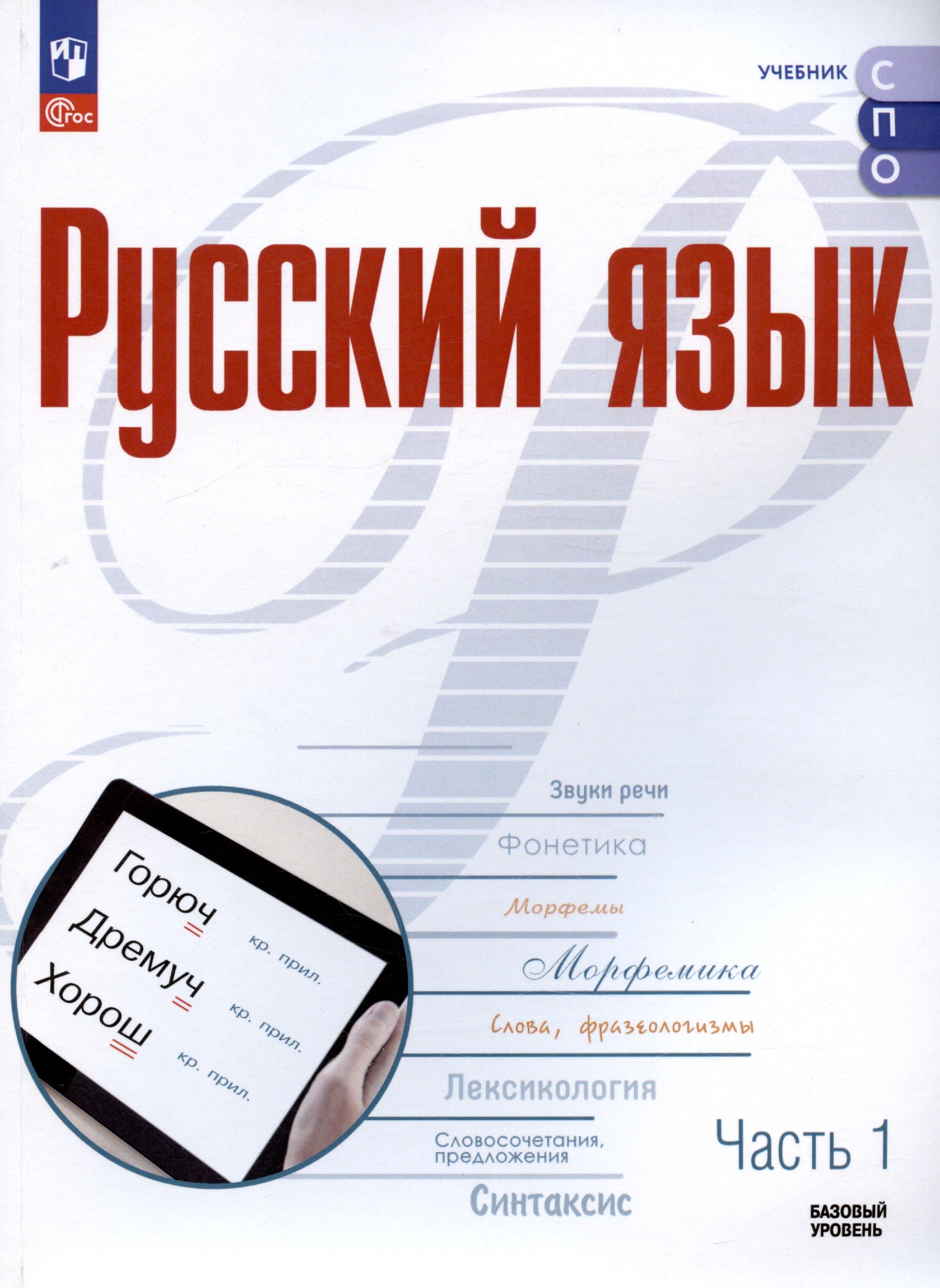 Русский язык. Базовый уровень. Учебное пособие для СПО. В двух частях. Часть 1