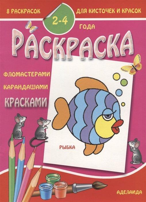 Аделаида | Раскраска "Рыбка". 2-4 года