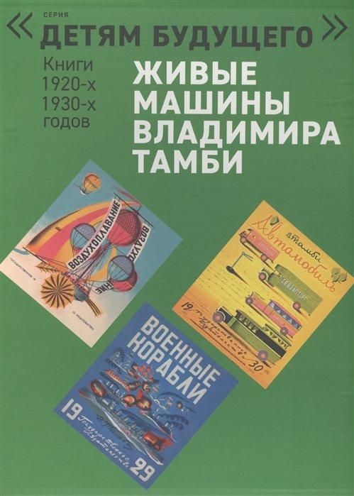 Живые машины Владимира Тамби: Автомобиль. Гонки на воде. Самолет. Военные корабли. Воздухоплавание. Воздушные работники (комплект из 6 книг)