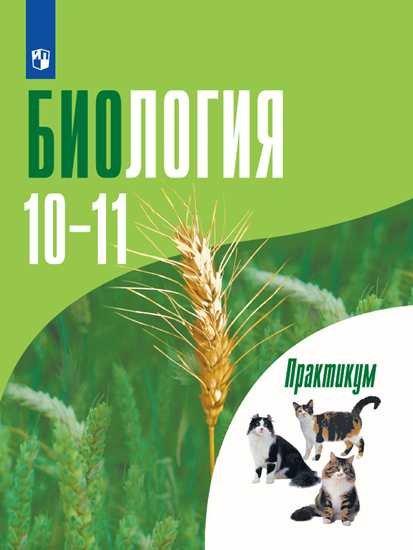 Просвещение Издательство | Дымшиц. Биология. Общая биология. Практикум для учащихся 10-11 классов. Профильный уровень.