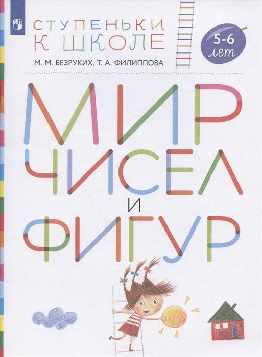 Мир чисел и фигур. Пособие для детей 5-6 лет