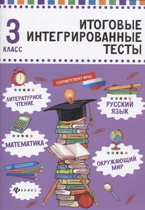 Русский язык, математика, литературное чтение, окружающий мир. 3 класс