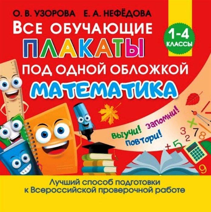 Все обучающие плакаты по математике. 1-4 классы