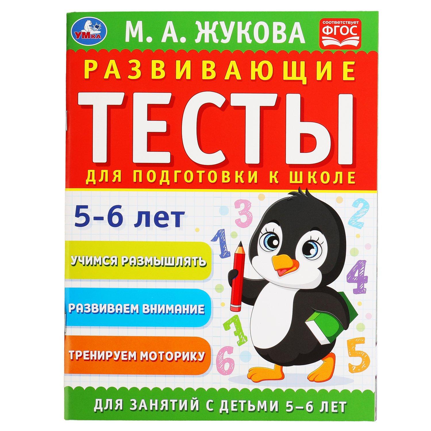 С-Маркет ООО | Развивающие тесты для подготовки к школе 5-6 лет. М.А. Жукова. 195х255мм,  64 стр. Умка в кор.30шт