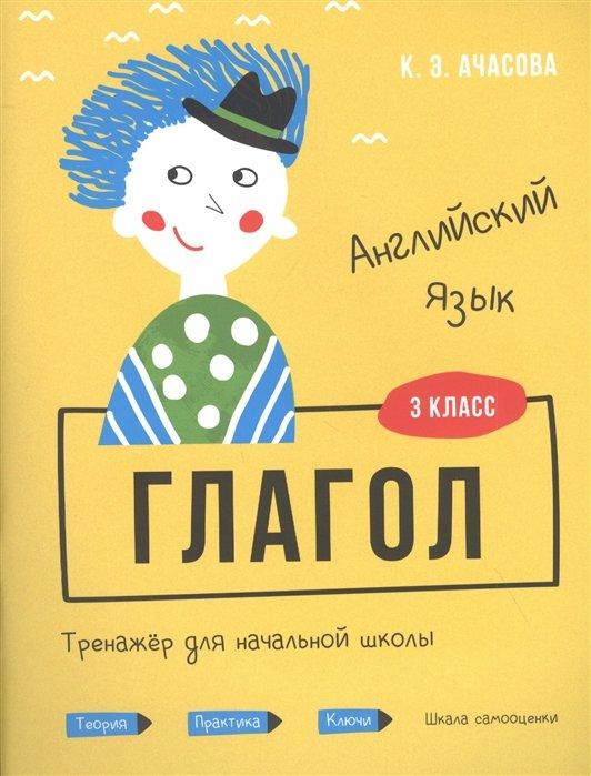 Английский язык. Глагол. Тренажер для начальной школы. 3 класс