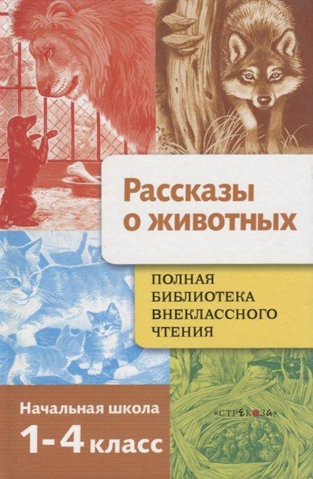 Полная библиотека внеклассного чтения. Рассказы о животных Начальная школа. 1-4 классы