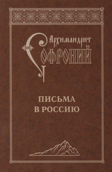 Свято-Троицкая Сергиева Лавра | Письма в Россию