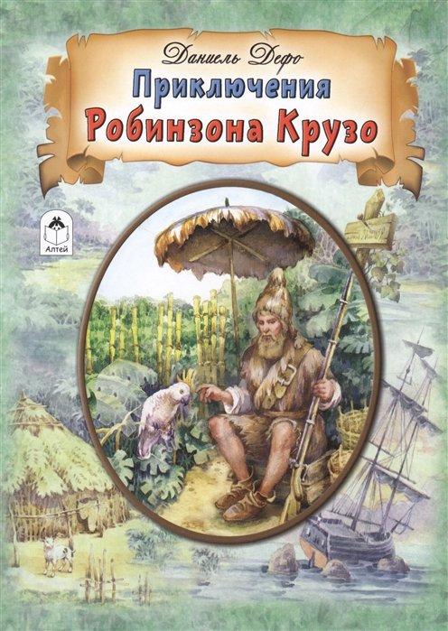 Алтей и Ко ООО | Приключения Робинзона Крузо