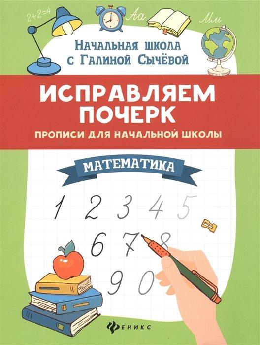 Исправляем почерк. Прописи для начальной школы. Математика