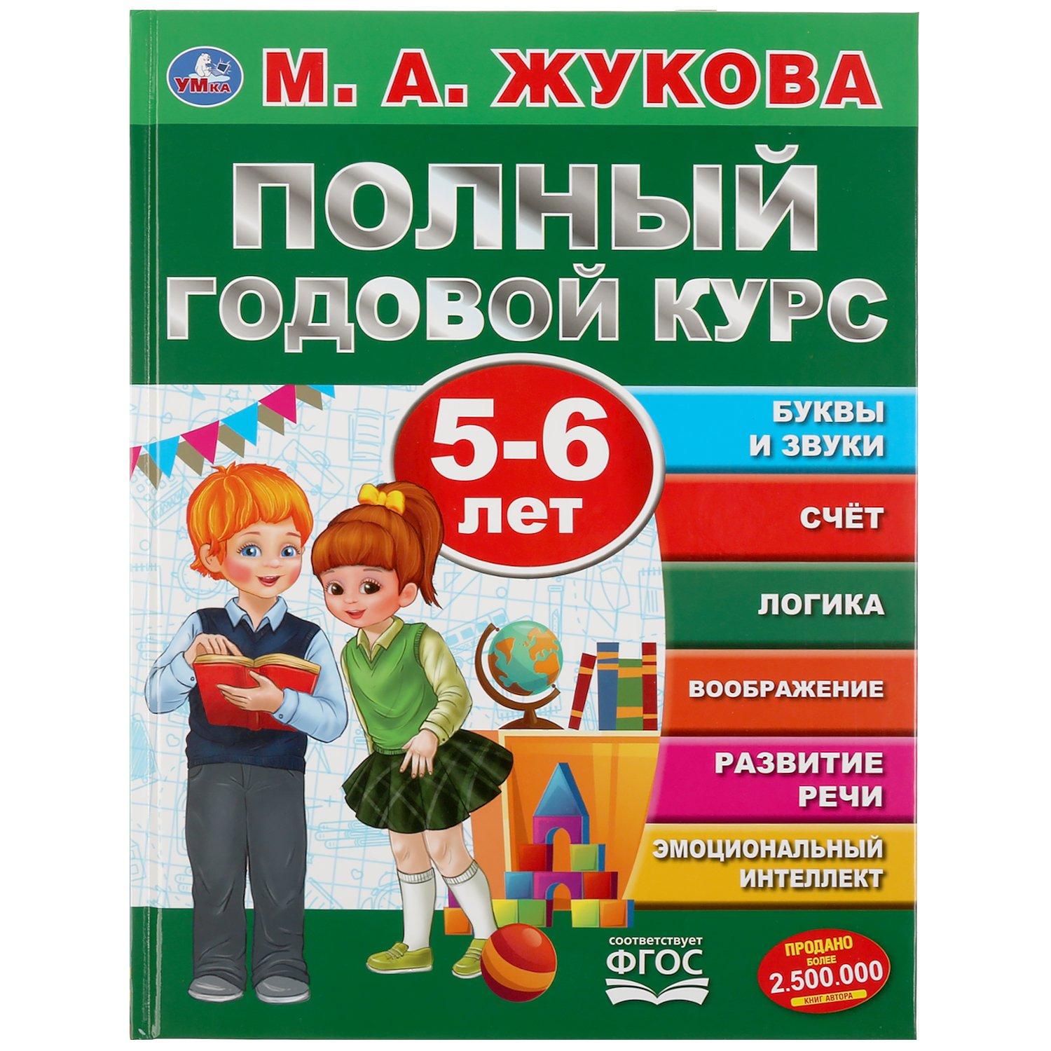 "УМКА". ПОЛНЫЙ ГОДОВОЙ КУРС. 5-6 ЛЕТ. М.А.ЖУКОВА (СЕРИЯ: ПОЛНЫЙ ГОДОВОЙ КУРС) 197Х255ММ. в кор.12шт