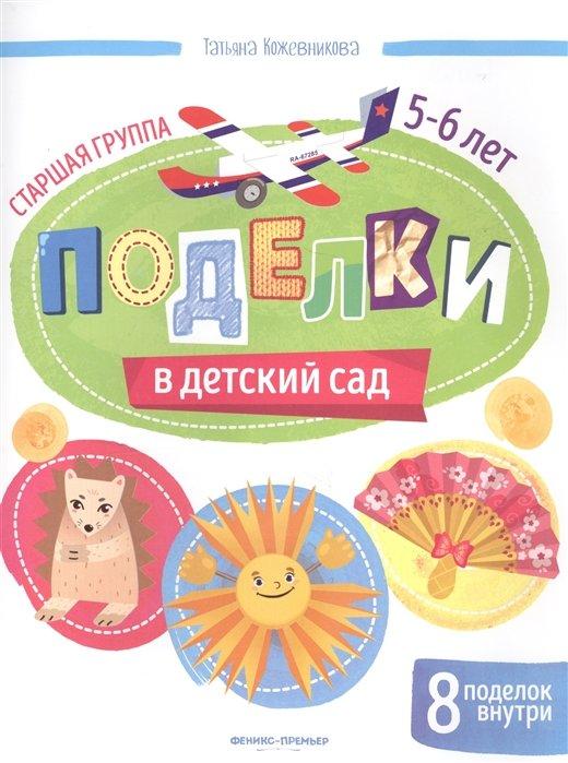 Поделки в детский сад. Старшая группа 5-6 лет