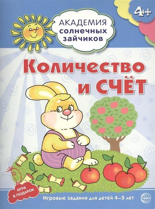 АкадемияСолнечныхЗайчиков Количество и счет  4-5 лет [Игр.задания+лото] (Четвертаков К.В.) ФГОС ДО