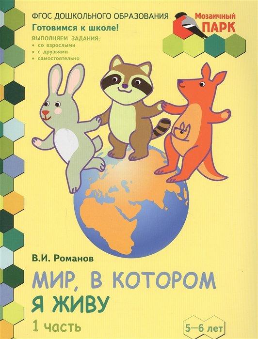 Мир, в котором я живу. Развивающая тетрадь для детей старшей группы ДОО (2-е полугодие). 5-6 лет. В двух частях. Часть 1