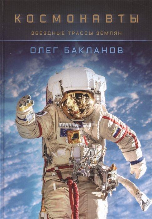 Общество сохранения литературного наследия | Космонавты: Звездные трассы землян