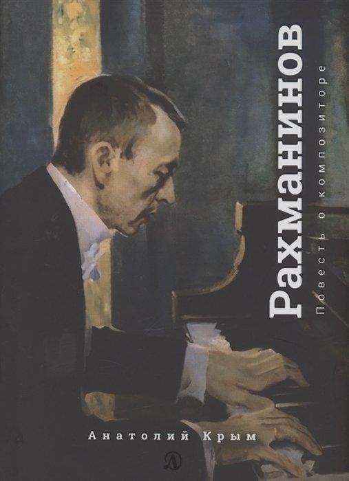 Издательство Детская литература АО | Сергей Рахманинов. Благословение. Повесть о композиторе