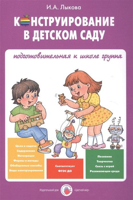 Конструирование в детском саду. Подготовительная к школе группа. Учебно-методическое пособие к парциальной программе "Умные пальчики"