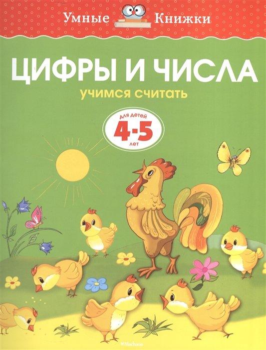 УмныеКн(о) Цифры и числа Учимся считать Д/детей 4-5 лет (Земцова О.Н.)