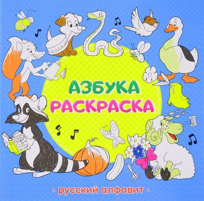 Азбука-раскраска. Русский алфавит