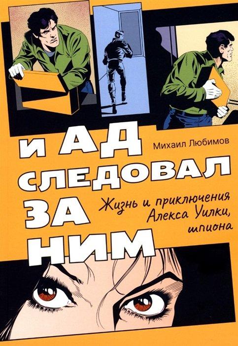 Т8 | И ад следовал за ним: Жизнь и приключения Алекса Уилки, шпиона: роман