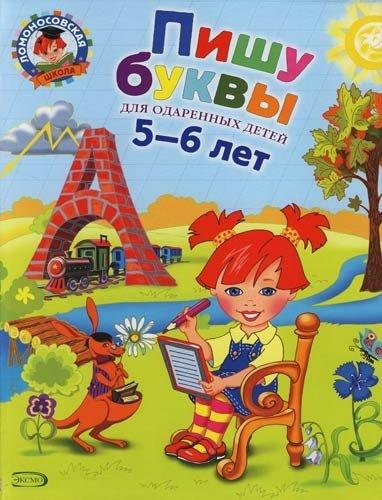 Пишу буквы: для детей 5-6 лет