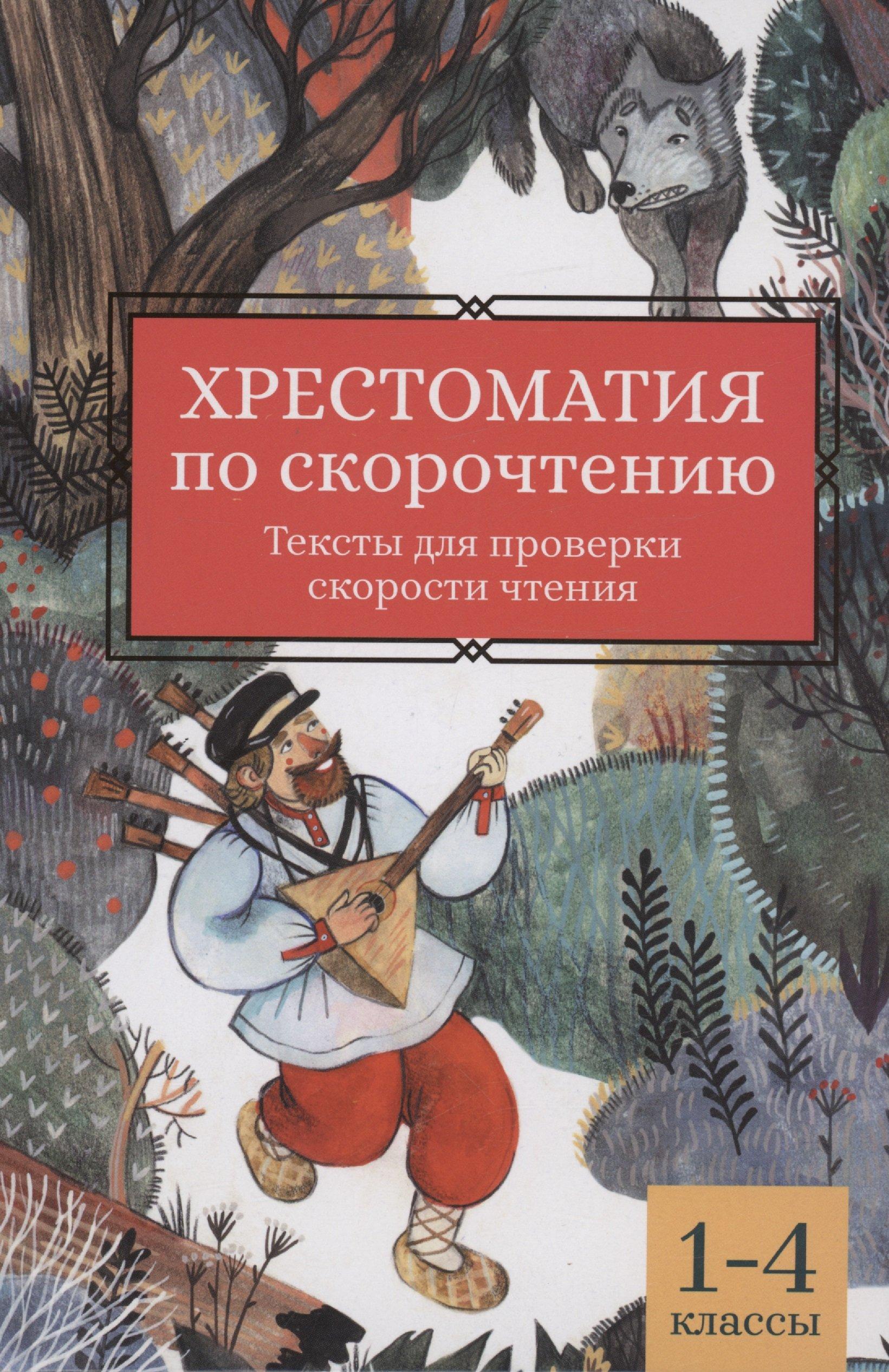 Хрестоматия по скорочтению: 1-4 классы: тексты для проверки скорости чтения