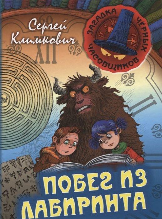 Побег из Лабиринта. Книга вторая. Приключенческая повесть