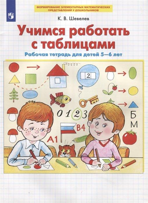 Учимся работать с таблицами. Рабочая тетрадь для детей 5-6 лет