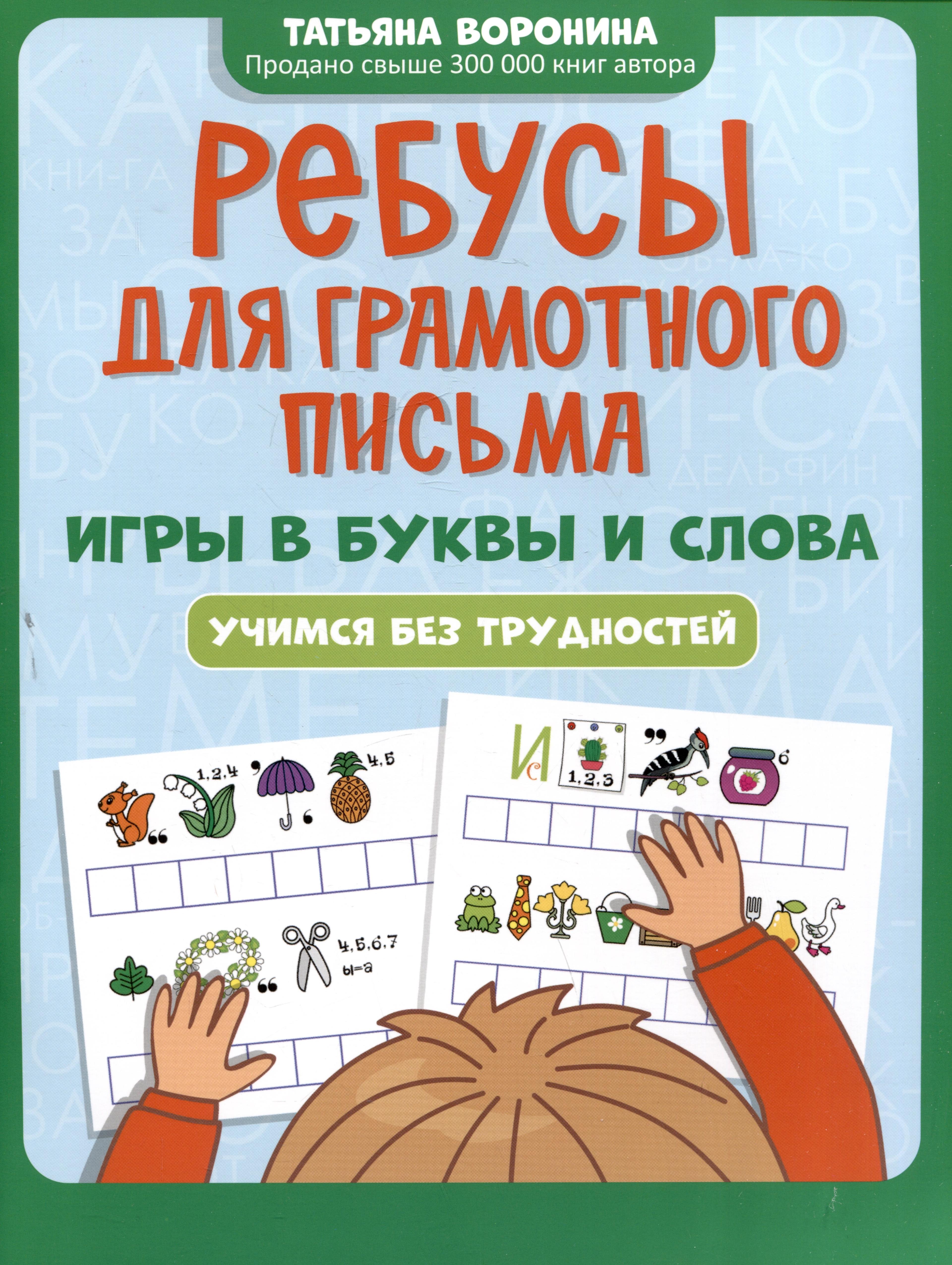 Ребусы для грамотного письма: игры в буквы и слова: учимся без трудностей