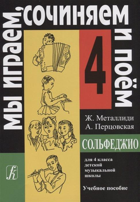 Композитор | Сольфеджио для 4 класса детской музыкальной школы. Учебное пособие