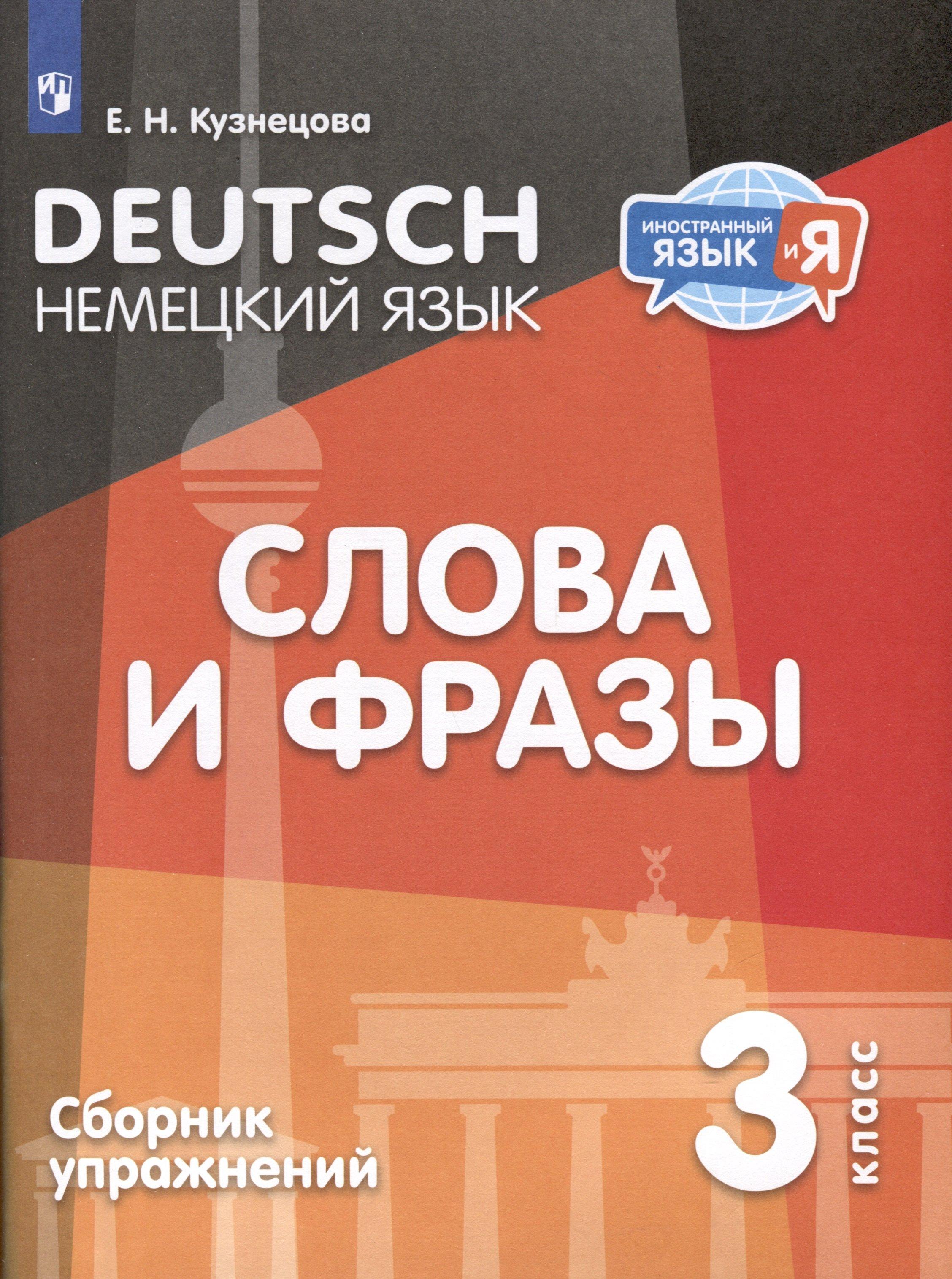 Немецкий язык. 3 класс. Слова и фразы. Сборник упражнений