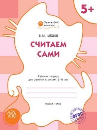 ОК Считаем сами. Рабочая тетрадь для занятий с детьми 5-6 лет. 5+ (ФГОС)