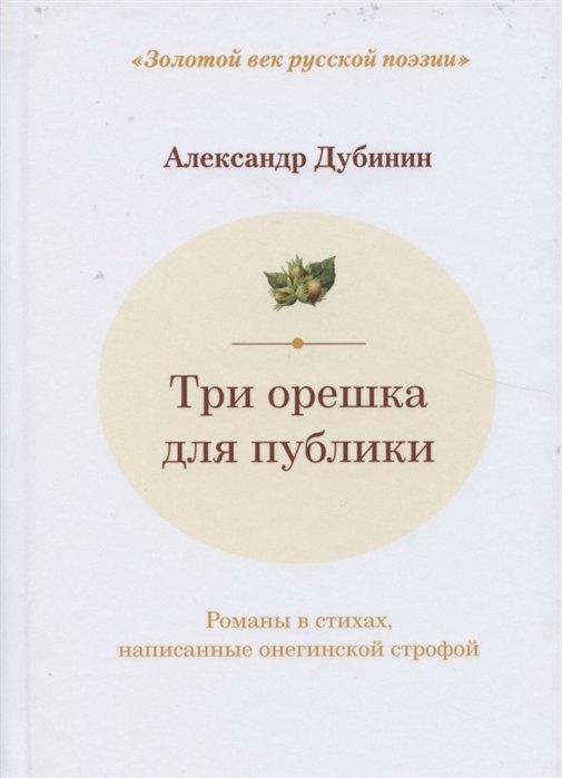 Три орешка для публики: романы в стихах, написанные онегинской строфой. Двухуровневые альтерсонетные венки № 1, 2, 3