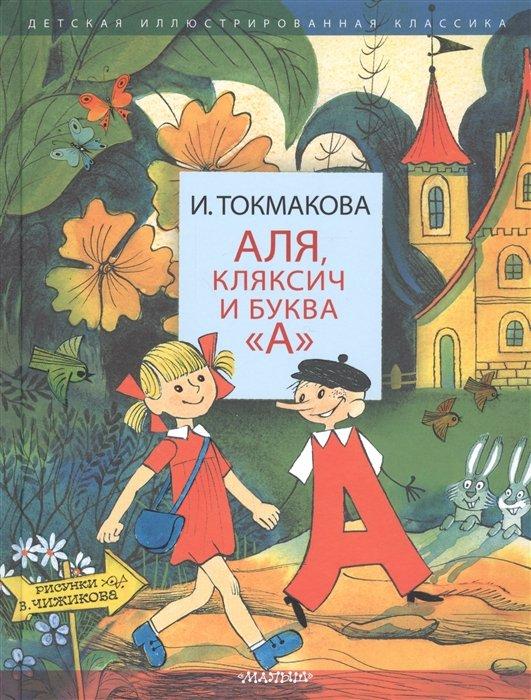 Аля, Кляксич и буква "А". Рисунки В. Чижикова