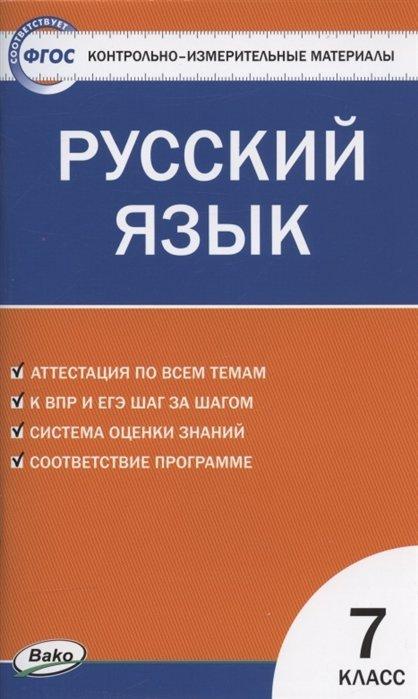 Контрольно-измерительные материалы. Русский язык. 7 класс