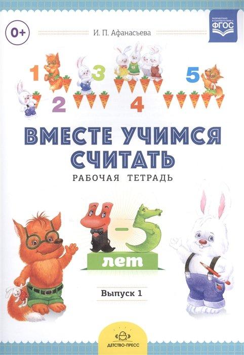 Вместе учимся считать. Рабочая тетрадь для детей 4-5 лет. Выпуск 1