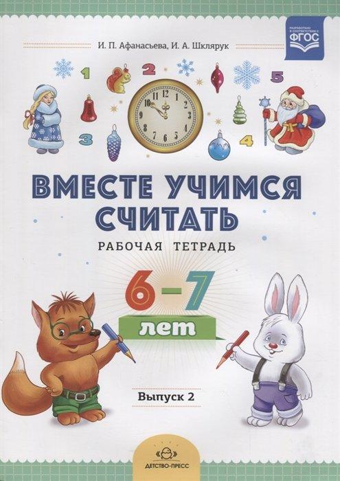 Детство-пресс ООО | Вместе учимся считать. Рабочая тетрадь. 6-7 лет. Выпуск 2